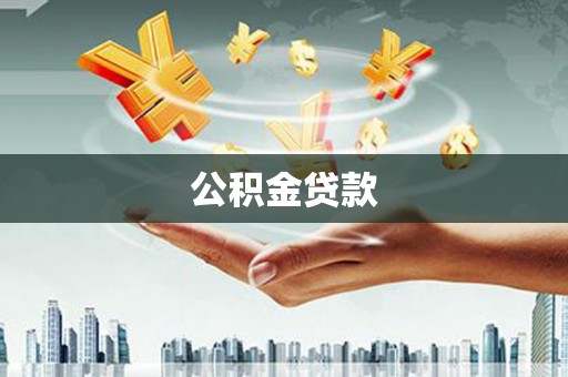 水林公积金贷款