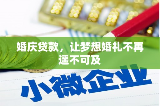 水林婚庆贷款，让梦想婚礼不再遥不可及