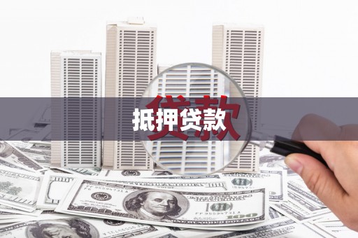 水林抵押贷款
