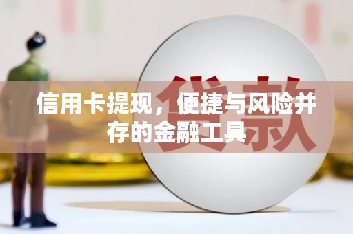 水林信用卡提现，便捷与风险并存的金融工具