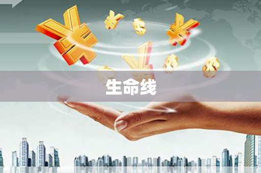 水林生命线