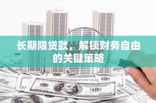 水林长期限贷款，解锁财务自由的关键策略