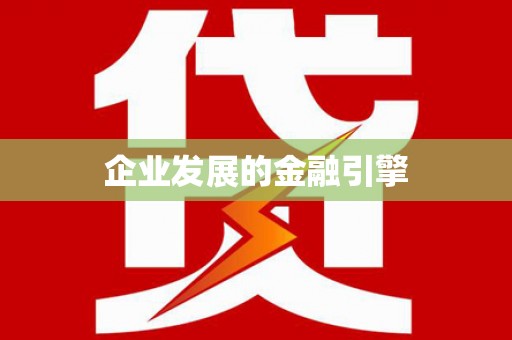 水林企业发展的金融引擎