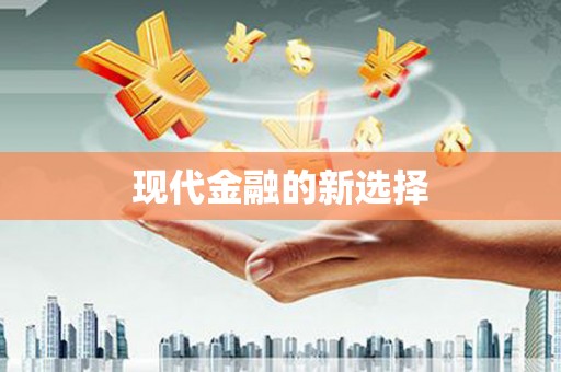 水林现代金融的新选择