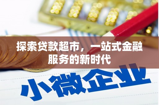 水林探索贷款超市，一站式金融服务的新时代