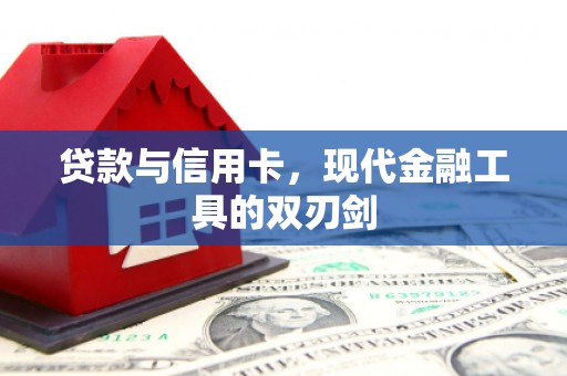 水林贷款与信用卡，现代金融工具的双刃剑