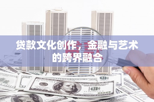 水林贷款文化创作，金融与艺术的跨界融合