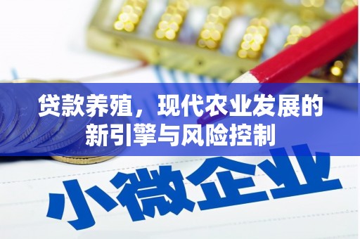 水林贷款养殖，现代农业发展的新引擎与风险控制