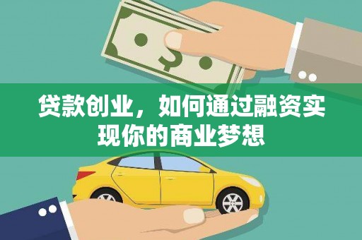 水林贷款创业，如何通过融资实现你的商业梦想