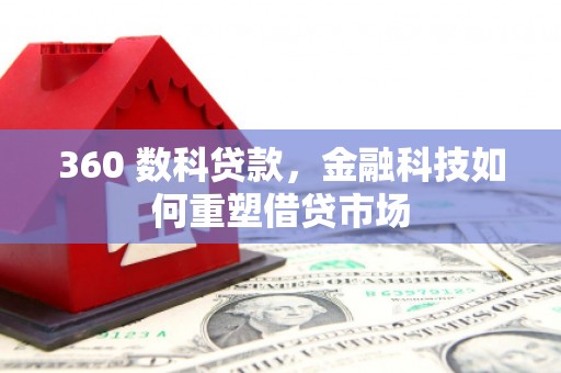 水林360 数科贷款，金融科技如何重塑借贷市场