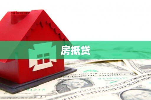 水林房抵贷