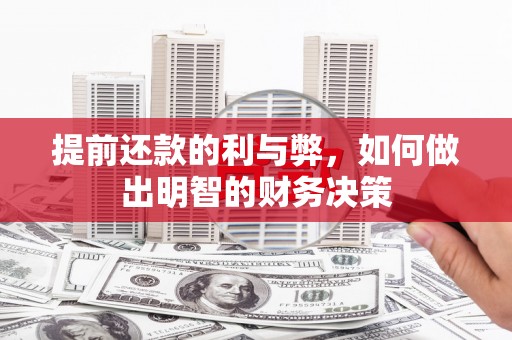 水林提前还款的利与弊，如何做出明智的财务决策