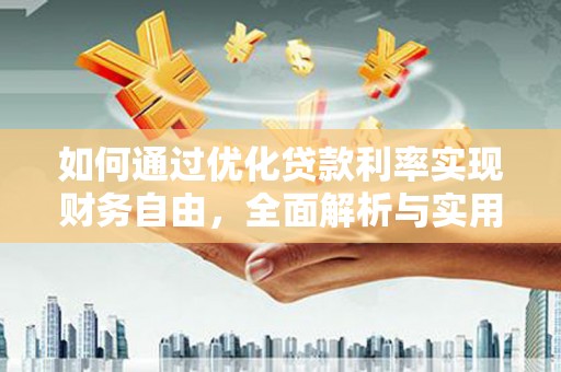 水林如何通过优化贷款利率实现财务自由，全面解析与实用策略