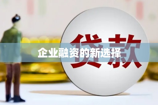 水林企业融资的新选择