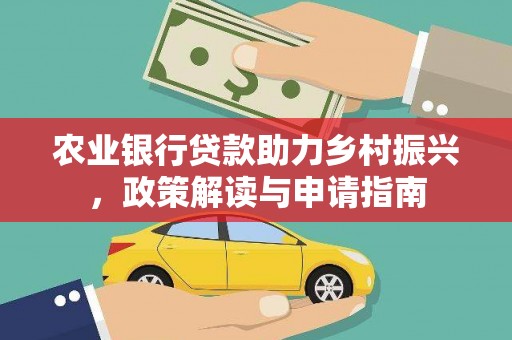 水林农业银行贷款助力乡村振兴，政策解读与申请指南