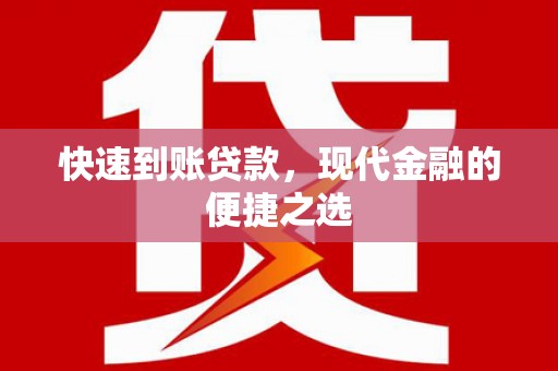水林快速到账贷款，现代金融的便捷之选