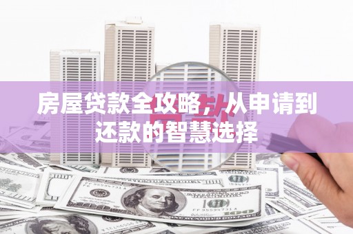水林房屋贷款全攻略，从申请到还款的智慧选择