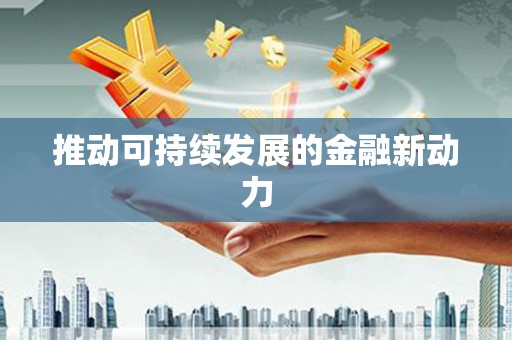 水林推动可持续发展的金融新动力