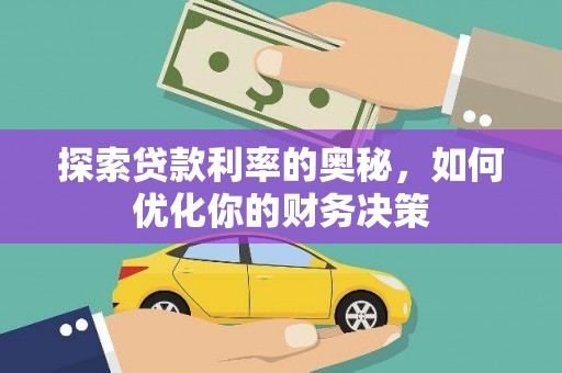 水林探索贷款利率的奥秘，如何优化你的财务决策