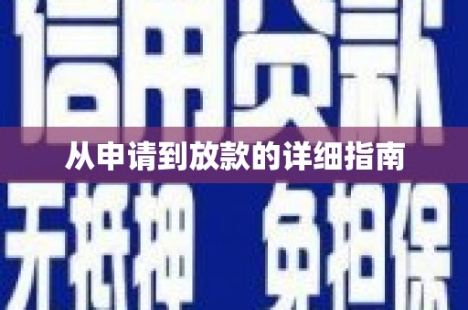 水林从申请到放款的详细指南