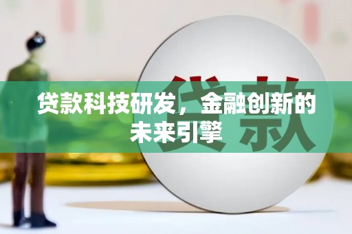 水林贷款科技研发，金融创新的未来引擎
