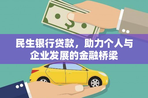 水林民生银行贷款，助力个人与企业发展的金融桥梁