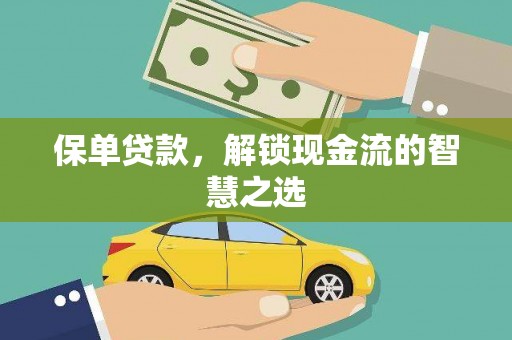水林保单贷款，解锁现金流的智慧之选