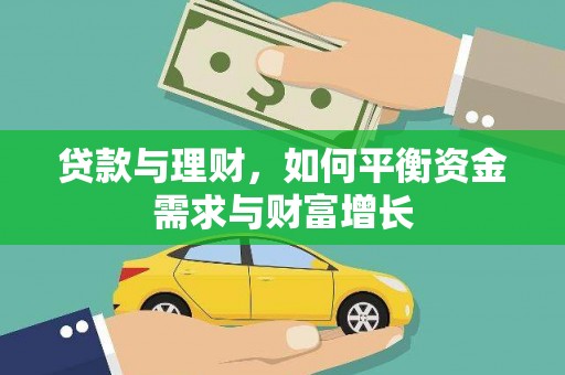 水林贷款与理财，如何平衡资金需求与财富增长