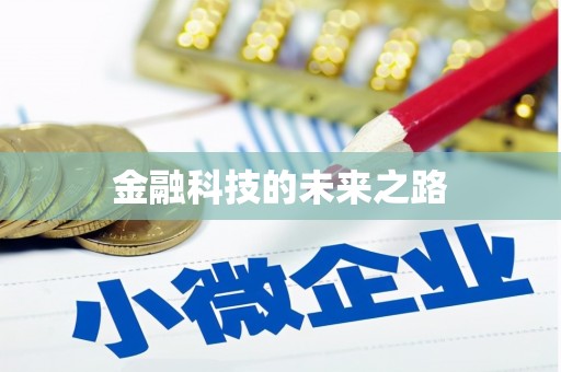 水林金融科技的未来之路