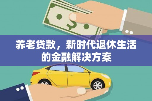 水林养老贷款，新时代退休生活的金融解决方案