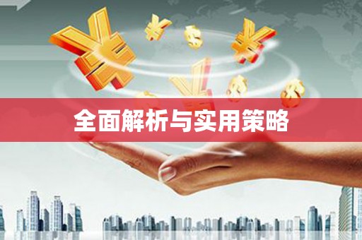 水林全面解析与实用策略