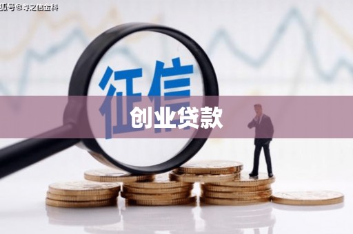 水林创业贷款