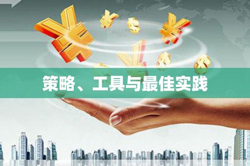 水林策略、工具与最佳实践