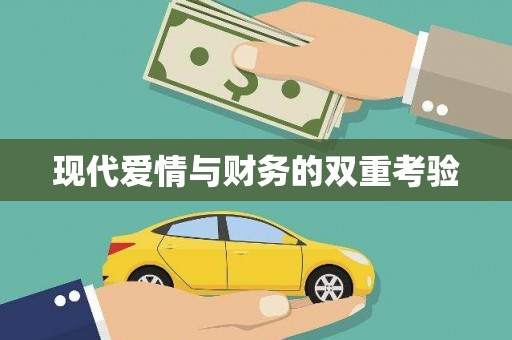 水林现代爱情与财务的双重考验
