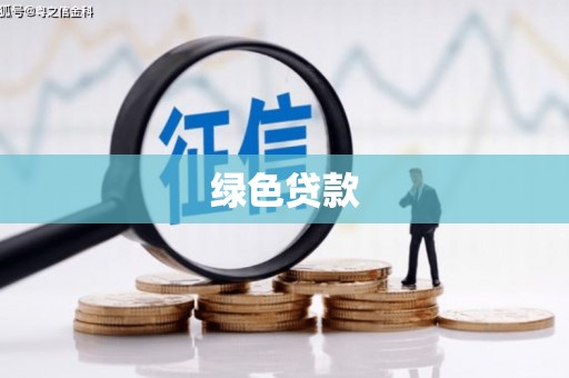 水林绿色贷款