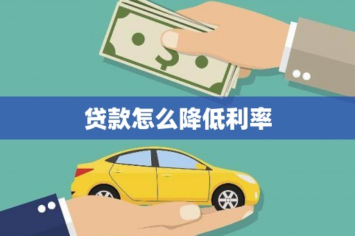 水林贷款怎么降低利率