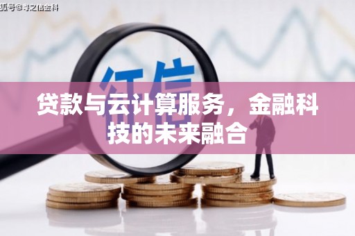 水林贷款与云计算服务，金融科技的未来融合
