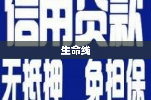 水林生命线