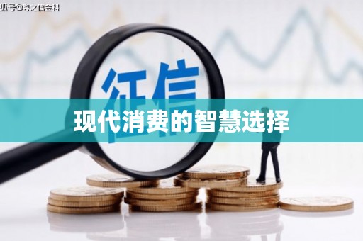 水林现代消费的智慧选择