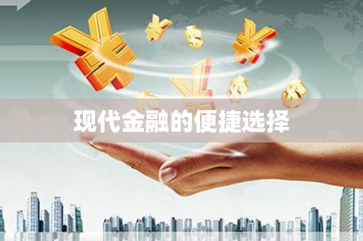 水林现代金融的便捷选择