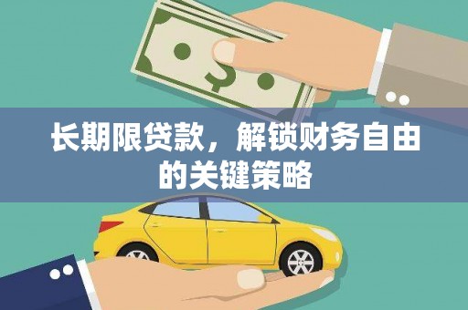 水林长期限贷款，解锁财务自由的关键策略
