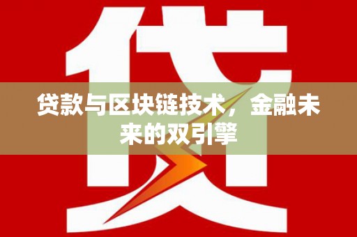 水林贷款与区块链技术，金融未来的双引擎