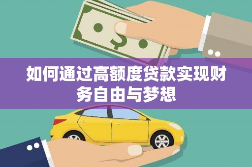 水林如何通过高额度贷款实现财务自由与梦想