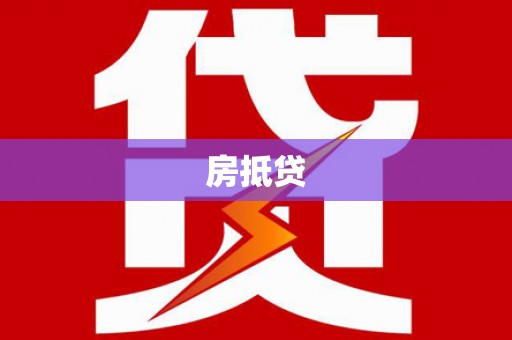 水林房抵贷