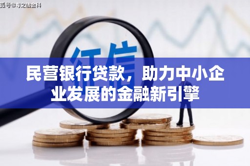 水林民营银行贷款，助力中小企业发展的金融新引擎