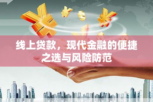 水林线上贷款，现代金融的便捷之选与风险防范