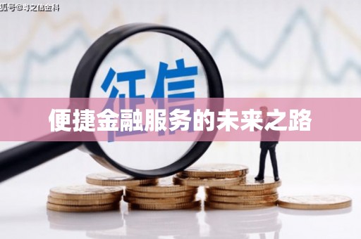 水林便捷金融服务的未来之路