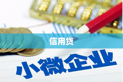 水林信用贷
