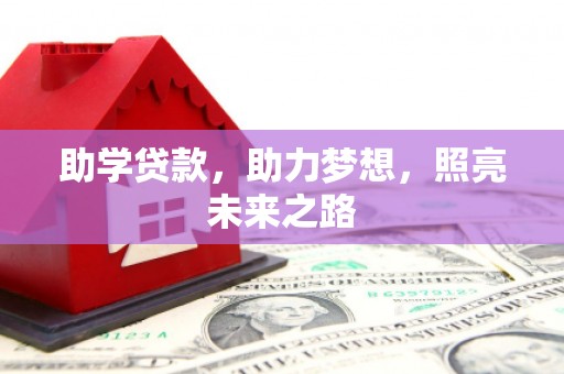 水林助学贷款，助力梦想，照亮未来之路
