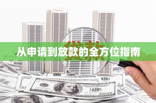 水林从申请到放款的全方位指南